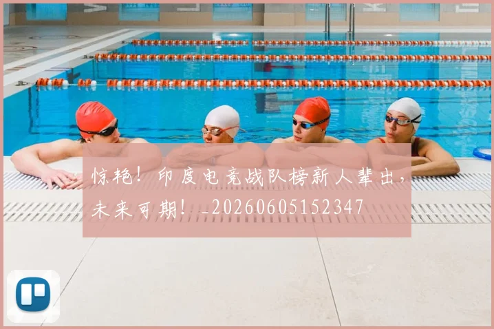 惊艳！印度电竞战队榜新人辈出，未来可期！_20260605152347