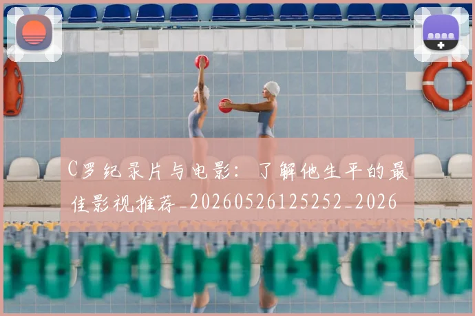C罗纪录片与电影:了解他生平的最佳影视推荐_20260526125252_20260702042613