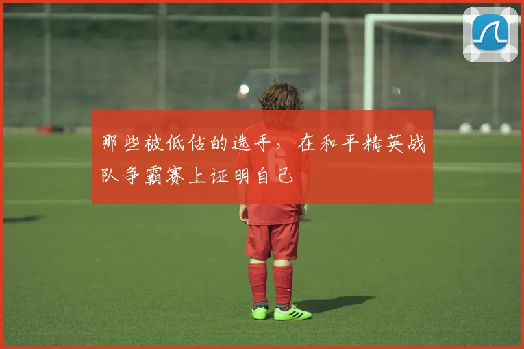 那些被低估的选手，在和平精英战队争霸赛上证明自己