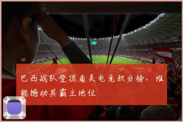 巴西战队登顶南美电竞积分榜，谁能撼动其霸主地位