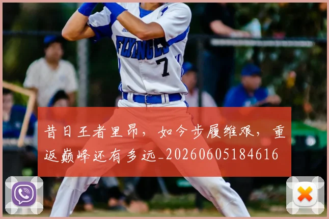 昔日王者里昂,如今步履维艰,重返巅峰还有多远_20260605184616