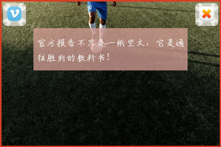 官方报告不只是一纸空文，它是通往胜利的教科书！