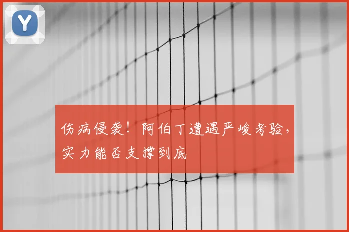 伤病侵袭！阿伯丁遭遇严峻考验，实力能否支撑到底