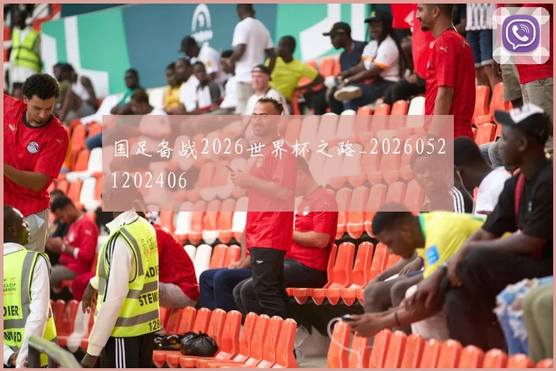 国足备战2026世界杯之路_20260521202406
