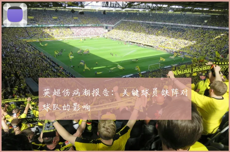 英超伤病潮报告：关键球员缺阵对球队的影响