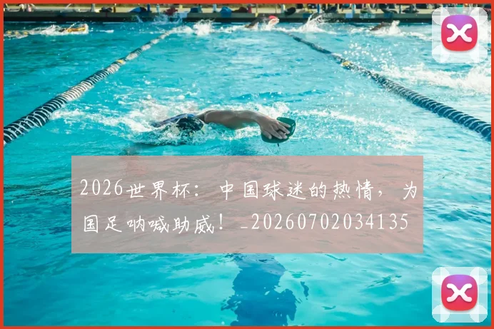 2026世界杯:中国球迷的热情,为国足呐喊助威!_20260702034135