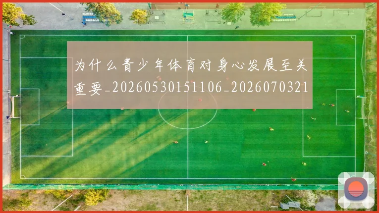 为什么青少年体育对身心发展至关重要_20260530151106_20260703212044