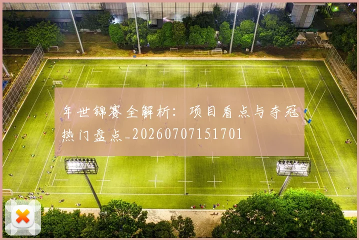 年世锦赛全解析：项目看点与夺冠热门盘点_20260707151701