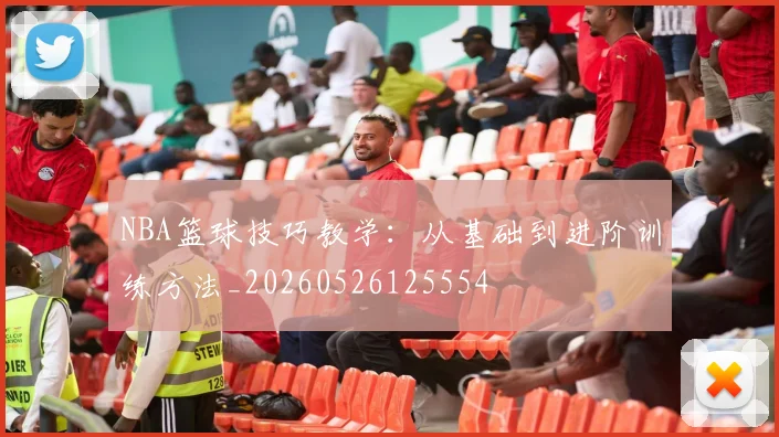 NBA篮球技巧教学：从基础到进阶训练方法_20260526125554