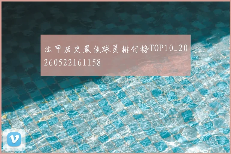 法甲历史最佳球员排行榜TOP10_20260522161158