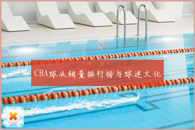 CBA球衣销量排行榜与球迷文化