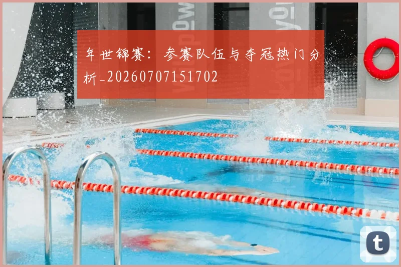 年世锦赛：参赛队伍与夺冠热门分析_20260707151702