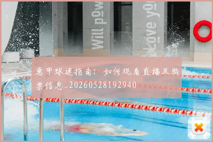 意甲球迷指南:如何观看直播及购票信息_20260528192940
