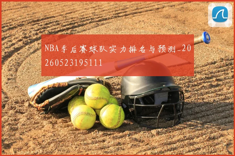NBA季后赛球队实力排名与预测_20260523195111