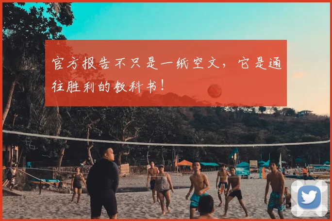 官方报告不只是一纸空文,它是通往胜利的教科书!