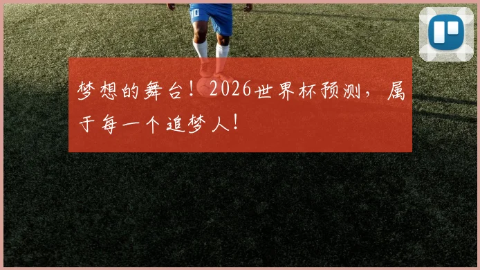 梦想的舞台!2026世界杯预测,属于每一个追梦人!