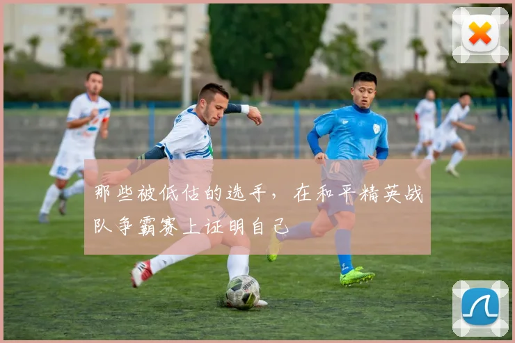 那些被低估的选手,在和平精英战队争霸赛上证明自己