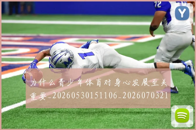 为什么青少年体育对身心发展至关重要_20260530151106_20260703212044