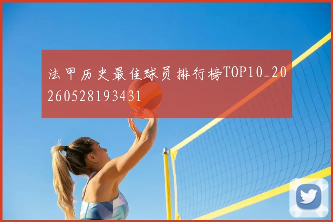 法甲历史最佳球员排行榜TOP10_20260528193431