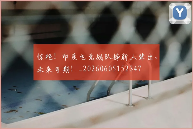 惊艳!印度电竞战队榜新人辈出,未来可期!_20260605152347