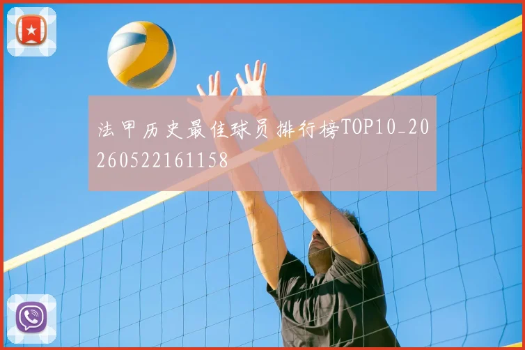 法甲历史最佳球员排行榜TOP10_20260522161158