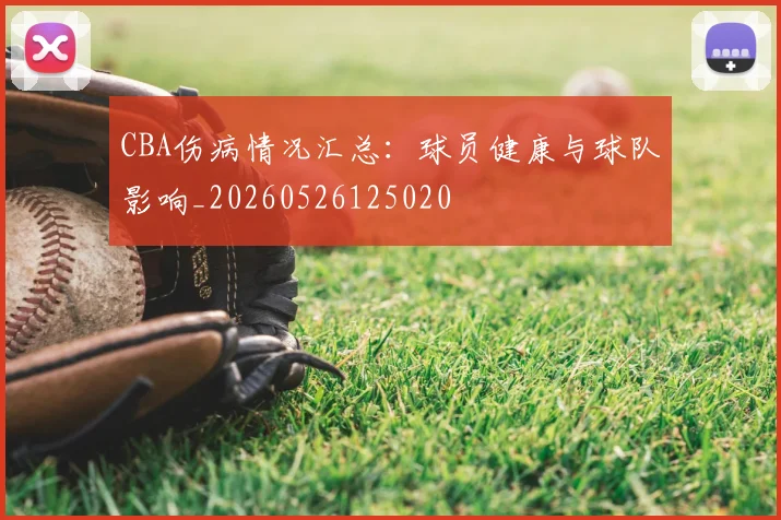 CBA伤病情况汇总：球员健康与球队影响_20260526125020