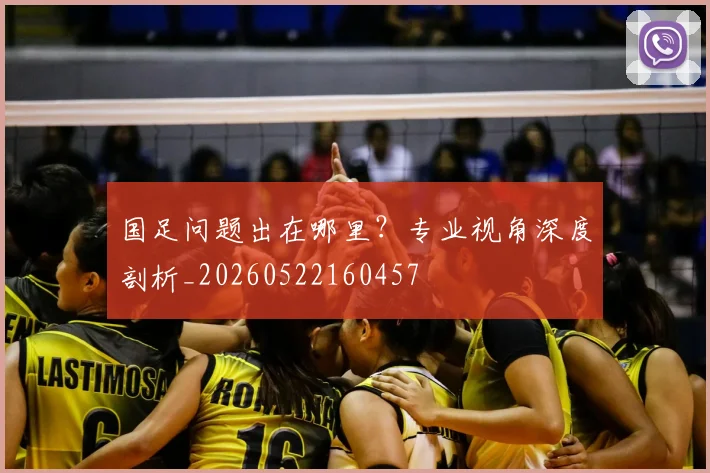国足问题出在哪里？专业视角深度剖析_20260522160457